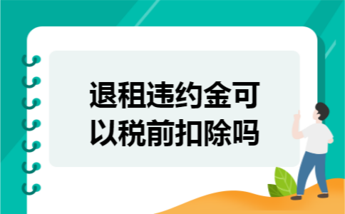 退租违约金可以税前扣除吗