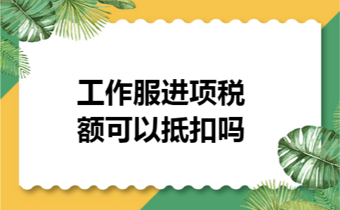 工作服进项税额可以抵扣吗