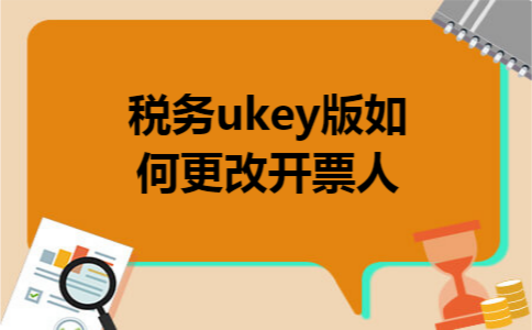 税务ukey版如何更改开票人