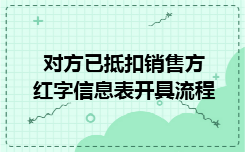 对方已抵扣销售方红字信息表开具流程
