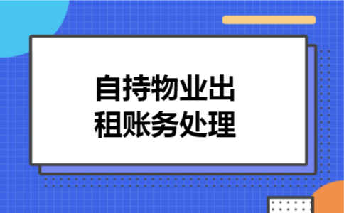 自持物业出租账务处理