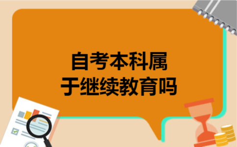 自考本科属于继续教育吗
