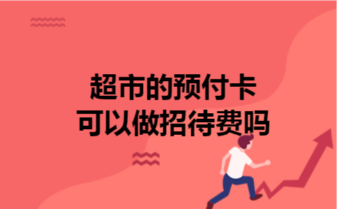 超市的预付卡可以做招待费吗