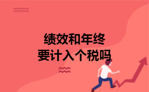 绩效和年终要计入个税吗
