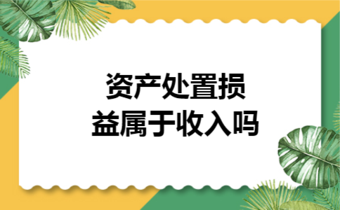资产处置损益属于收入吗