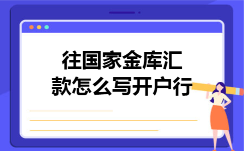 往国家金库汇款怎么写开户行
