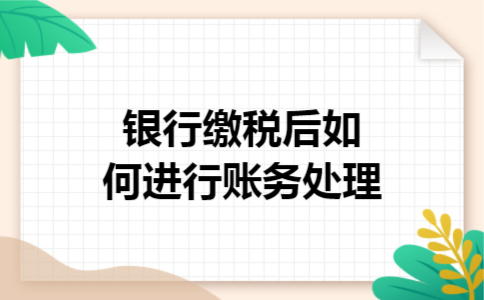 银行缴税后如何进行账务处理
