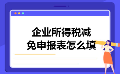 企业所得税减免申报表怎么填