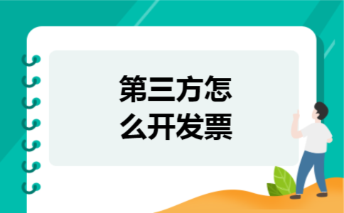 第三方怎么开发票
