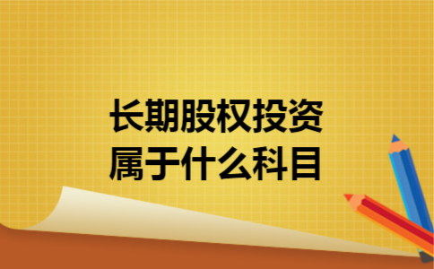 长期股权投资属于什么科目