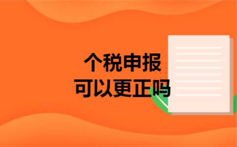 个税申报可以更正吗