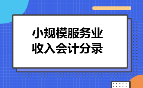 小规模服务业收入会计分录