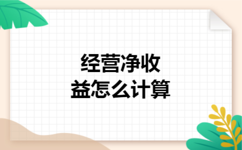 经营净收益怎么计算