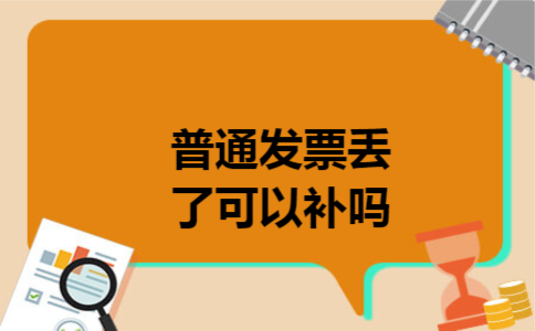 普通发票丢了可以补吗