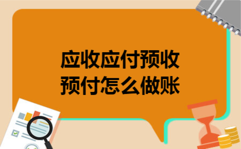 应收应付预收预付怎么做账