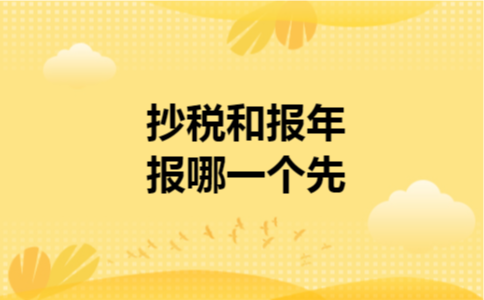 抄税和报年报哪一个先
