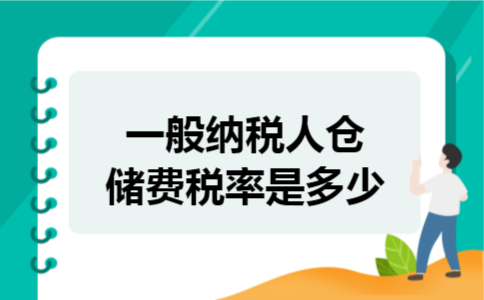 一般纳税人仓储费税率是多少