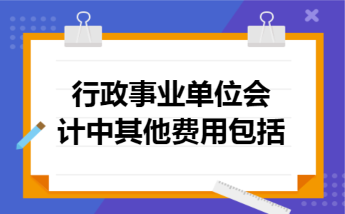 行政事业单位会计中其他费用包括
