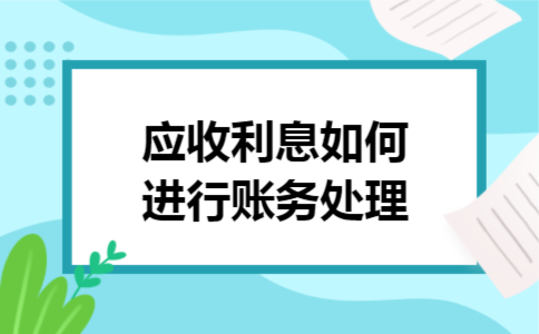 应收利息如何进行账务处理