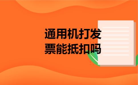 通用机打发票能抵扣吗