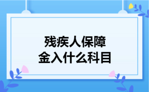 残疾人保障金入什么科目