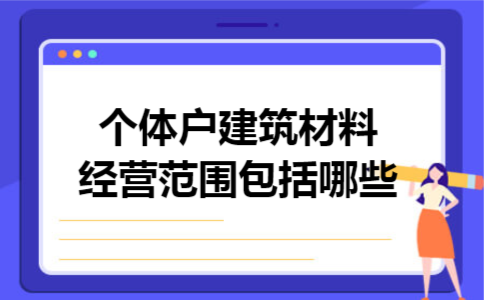 个体户建筑材料经营范围包括哪些